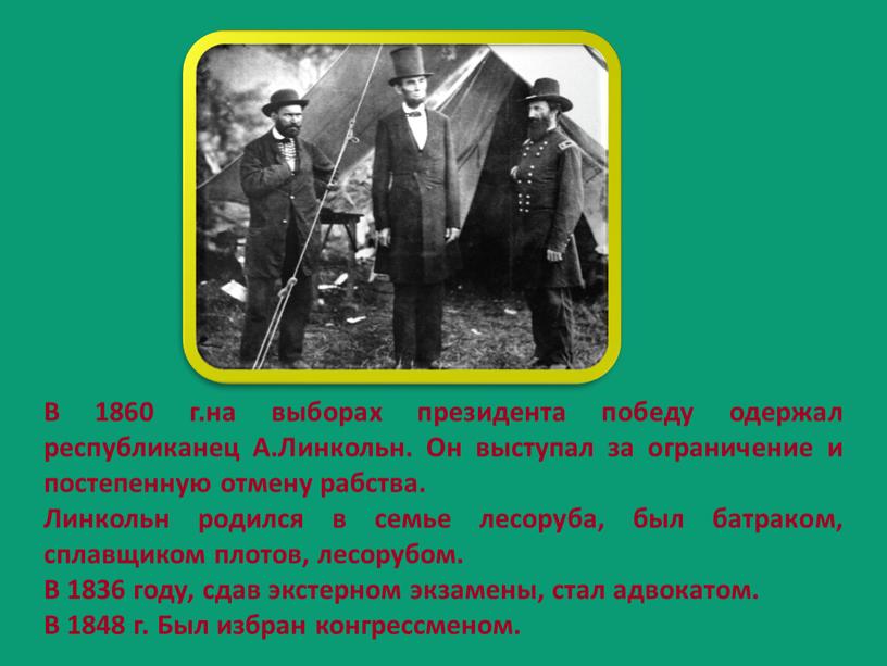 В 1860 г.на выборах президента победу одержал республиканец