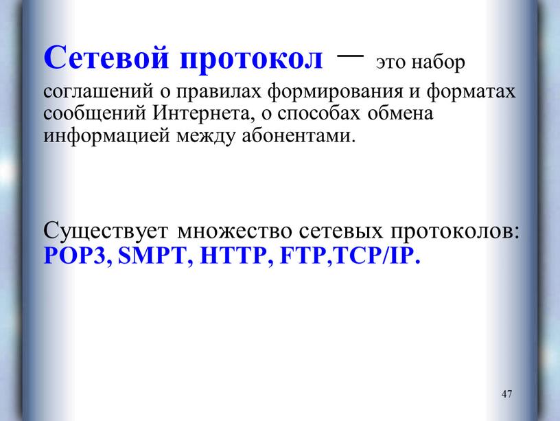 Сетевой протокол – это набор соглашений о правилах формирования и форматах сообщений