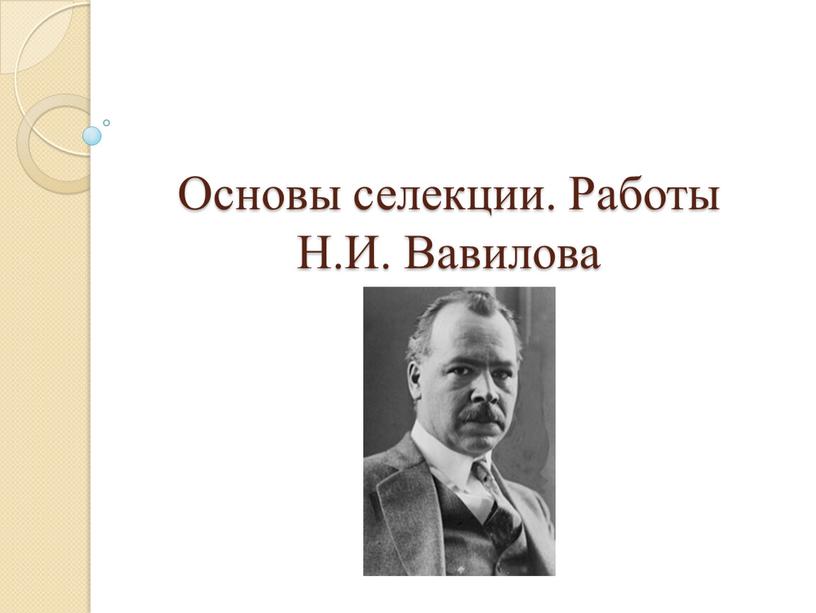 Основы селекции. Работы Н.И. Вавилова