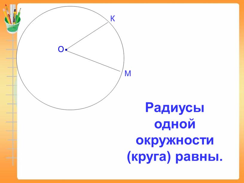 О К М Радиусы одной окружности (круга) равны