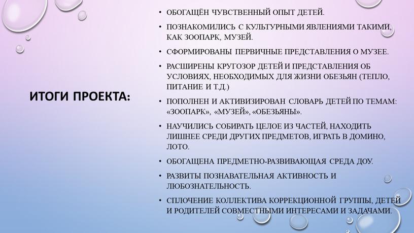 Итоги проекта: Обогащён чувственный опыт детей