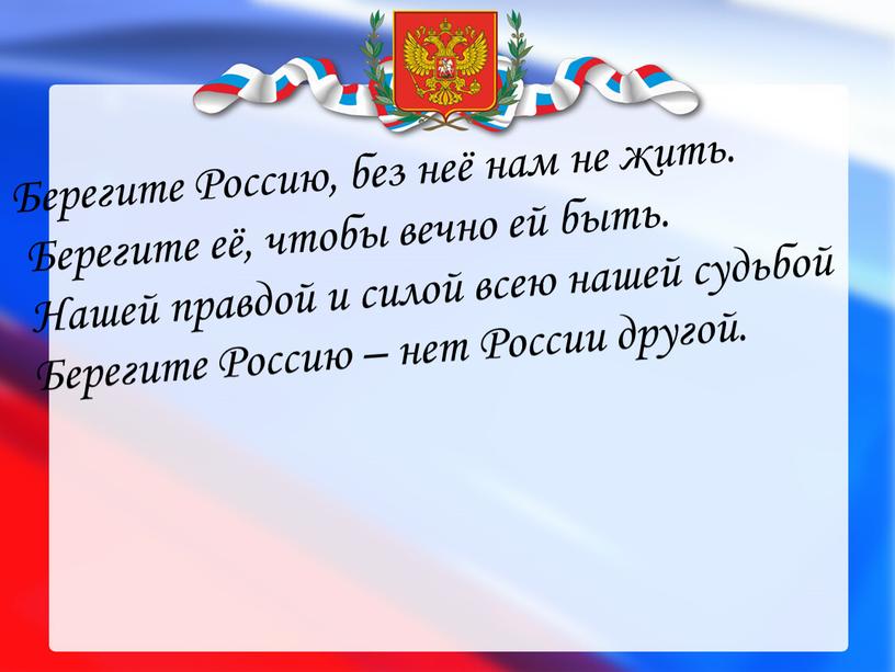 Картинка берегите россию