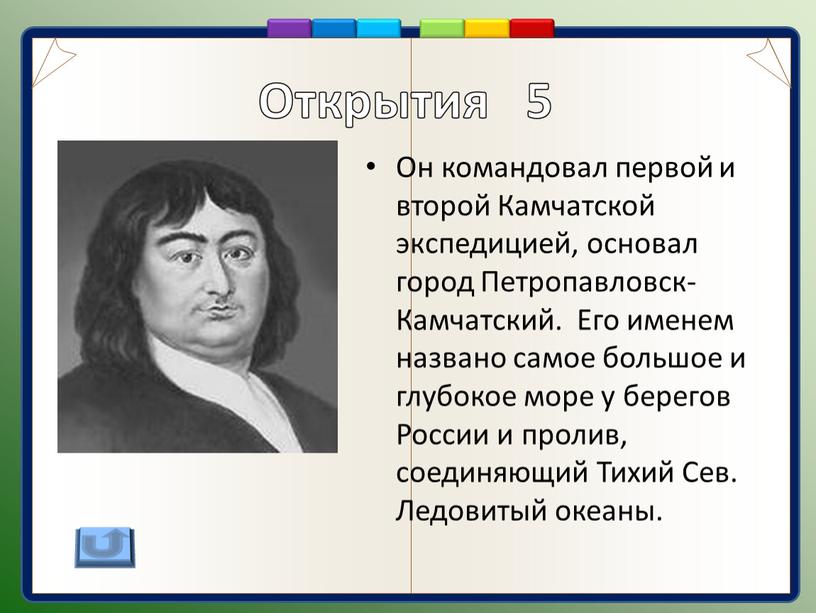 Он командовал первой и второй Камчатской экспедицией, основал город