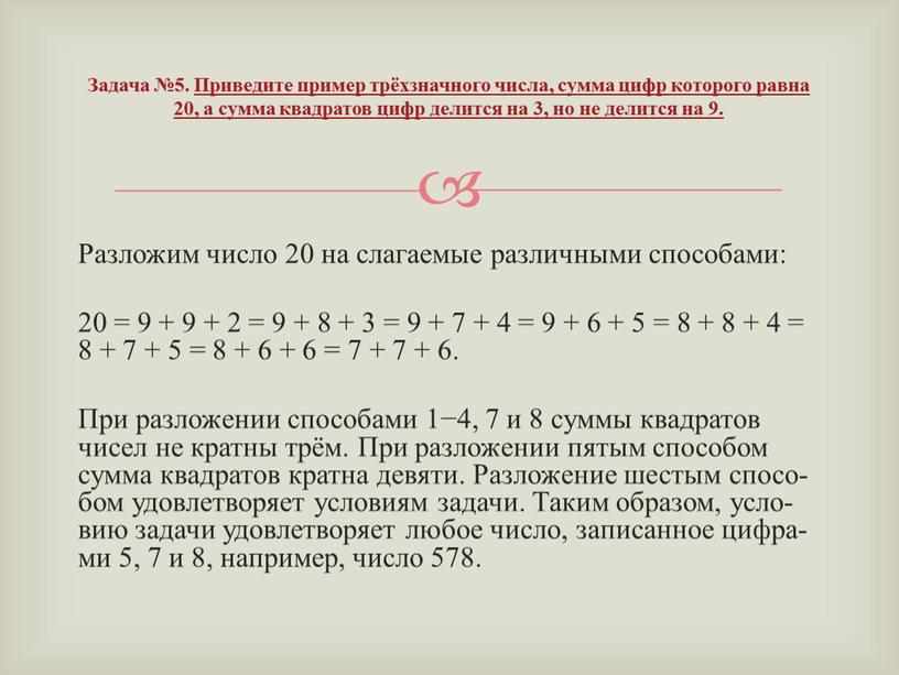 Раз­ло­жим число 20 на сла­га­е­мые раз­лич­ны­ми спо­со­ба­ми: 20 = 9 + 9 + 2 = 9 + 8 + 3 = 9 + 7 +…