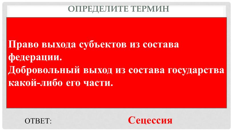 Определите термин Право выхода субъектов из состава федерации