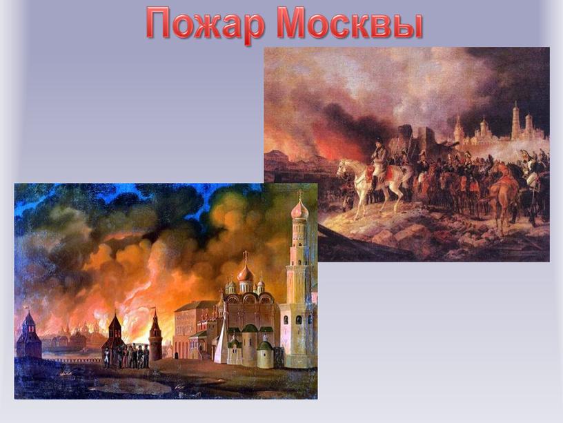 Подборка материала к 205-летию Отечественной войны 1812 года.