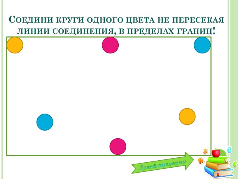 Давай проверим Соедини круги одного цвета не пересекая линии соединения, в пределах границ!