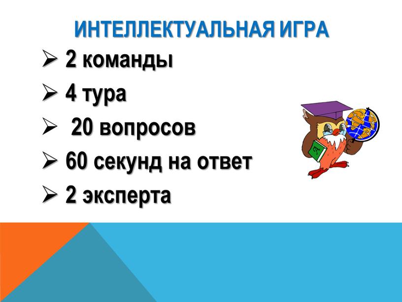 Интеллектуальная игра 2 команды 4 тура 20 вопросов 60 секунд на ответ 2 эксперта