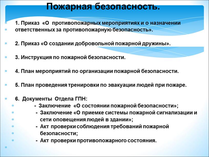 Пожарная безопасность. 1. Приказ «О противопожарных мероприятиях и о назначении ответственных за противопожарную безопасность»