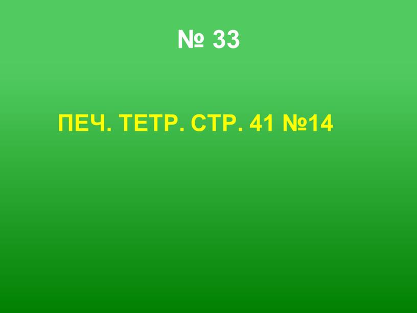 № 33 ПЕЧ. ТЕТР. СТР. 41 №14