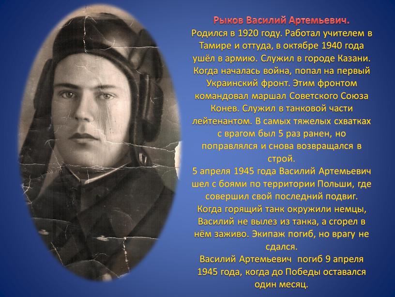 Рыков Василий Артемьевич. Родился в 1920 году