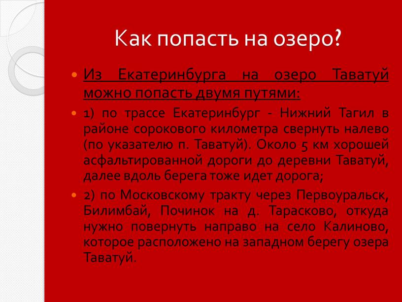 Как попасть на озеро? Из Екатеринбурга на озеро