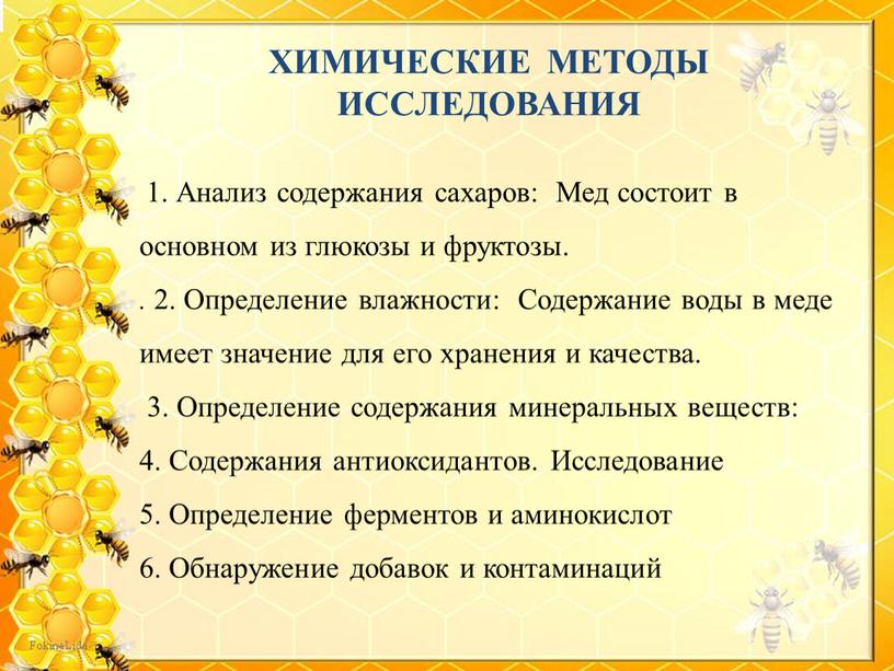 ХИМИЧЕСКИЕ МЕТОДЫ ИССЛЕДОВАНИЯ 1