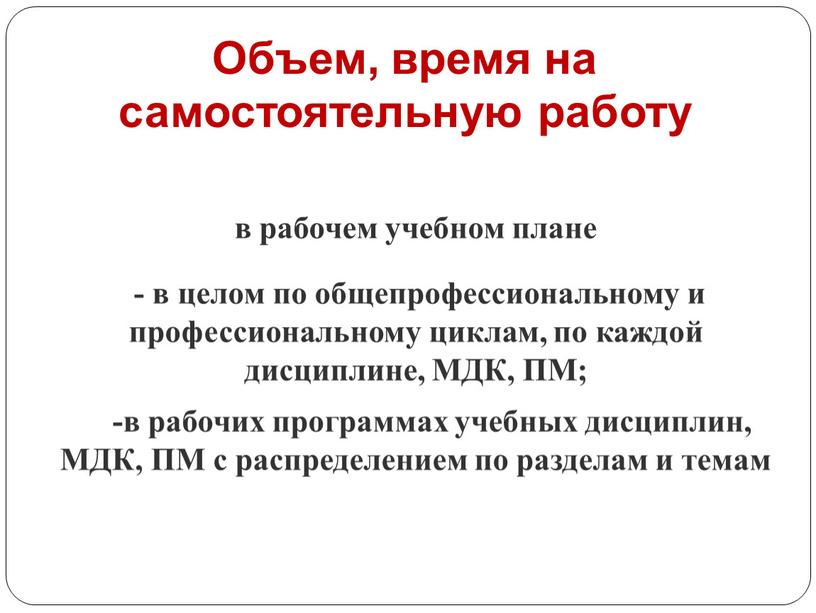 Объем, время на самостоятельную работу в рабочем учебном плане - в целом по общепрофессиональному и профессиональному циклам, по каждой дисциплине,