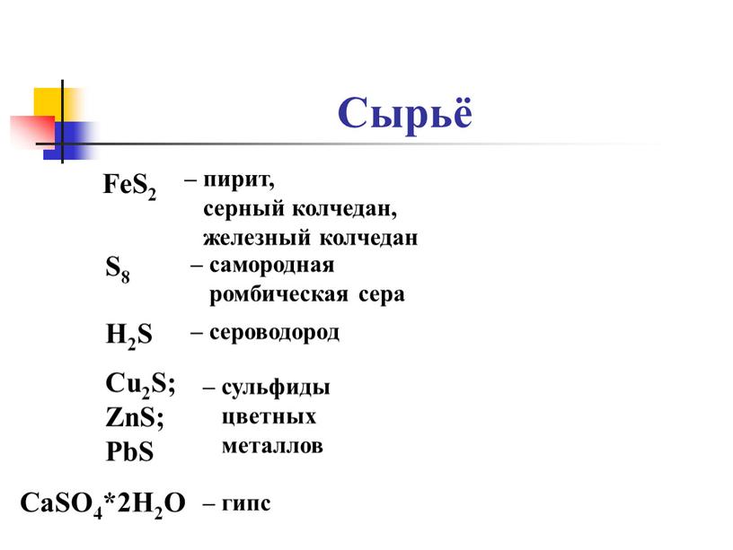 Сырьё FeS2 – пирит, серный колчедан, железный колчедан