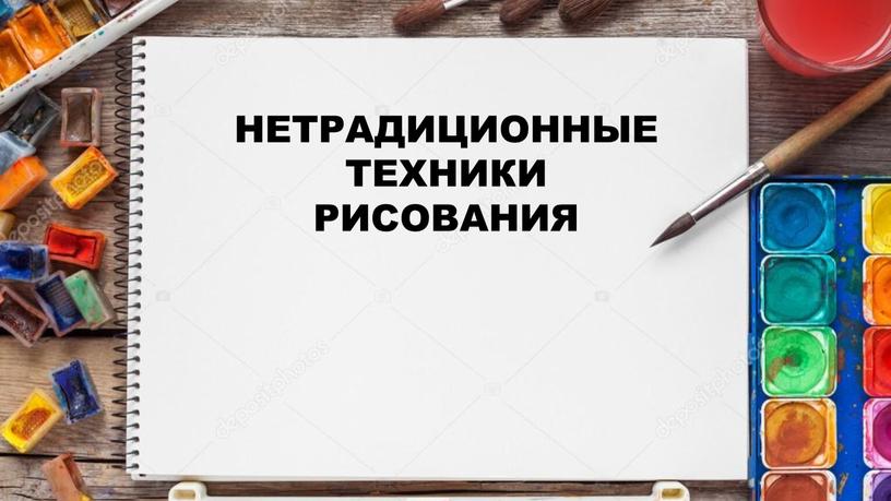 НЕТРАДИЦИОННЫЕ ТЕХНИКИ РИСОВАНИЯ