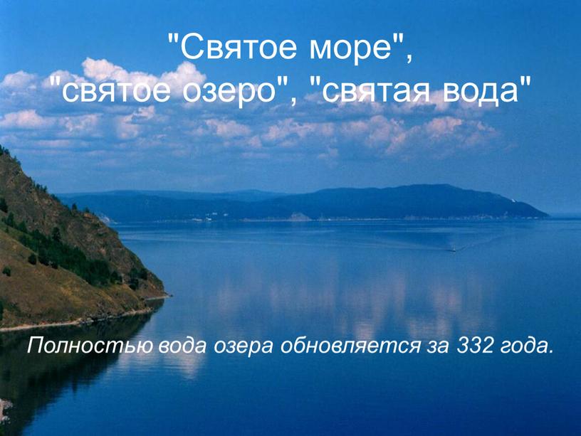 Святое море", "святое озеро", "святая вода"