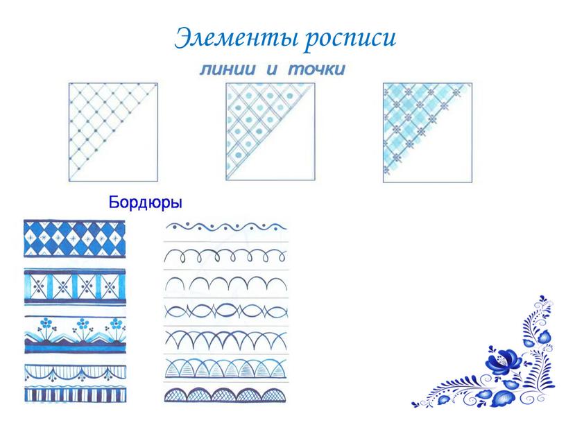 Элементы росписи