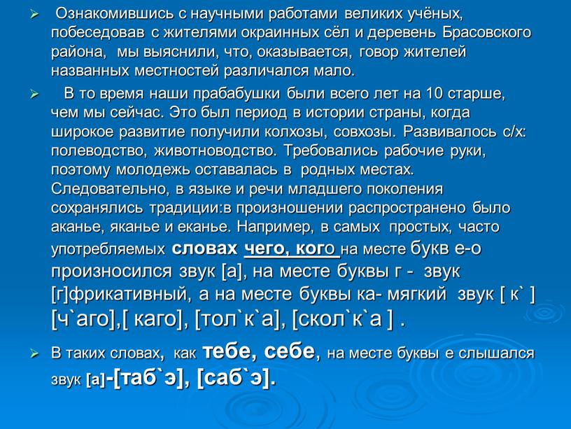 Ознакомившись с научными работами великих учёных, побеседовав с жителями окраинных сёл и деревень