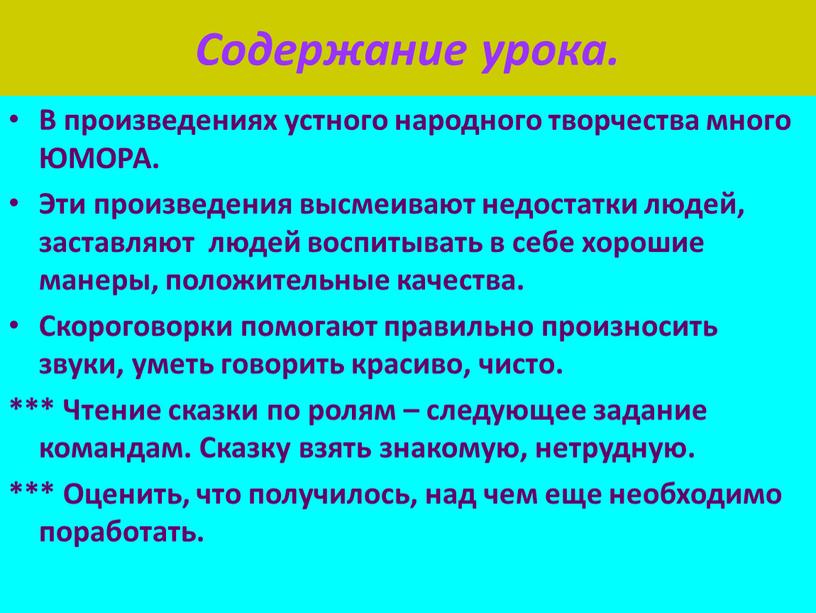 Содержание урока. В произведениях устного народного творчества много