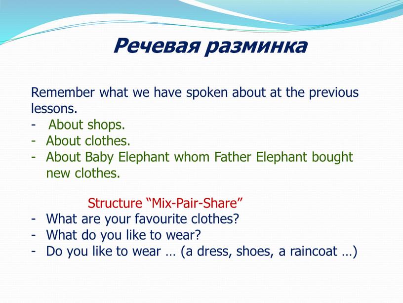 Речевая разминка Remember what we have spoken about at the previous lessons