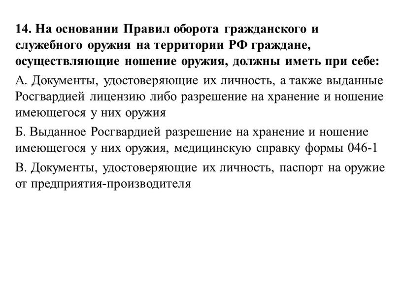 На основании Правил оборота гражданского и служебного оружия на территории