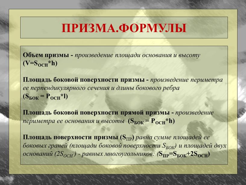 ПРИЗМА.ФОРМУЛЫ Объем призмы - произведение площади основания и высоту (V=SОСН*h)