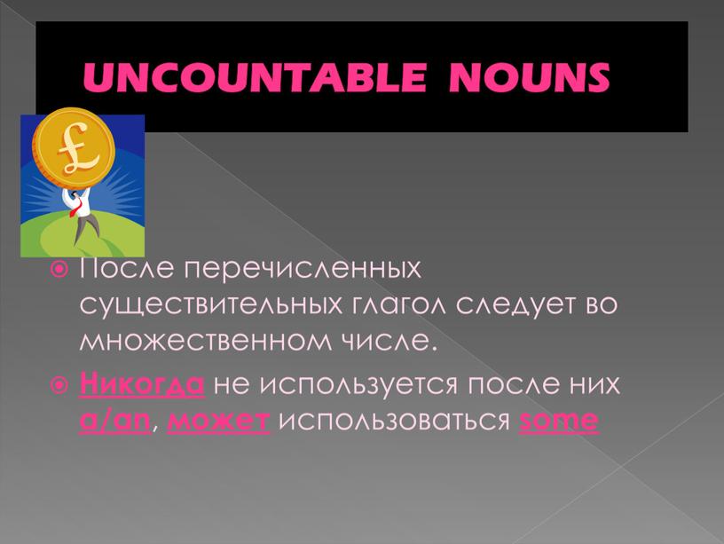 UNCOUNTABLE NOUNS После перечисленных существительных глагол следует во множественном числе