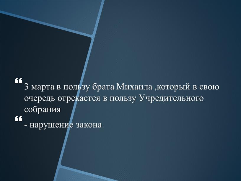 Михаила ,который в свою очередь отрекается в пользу