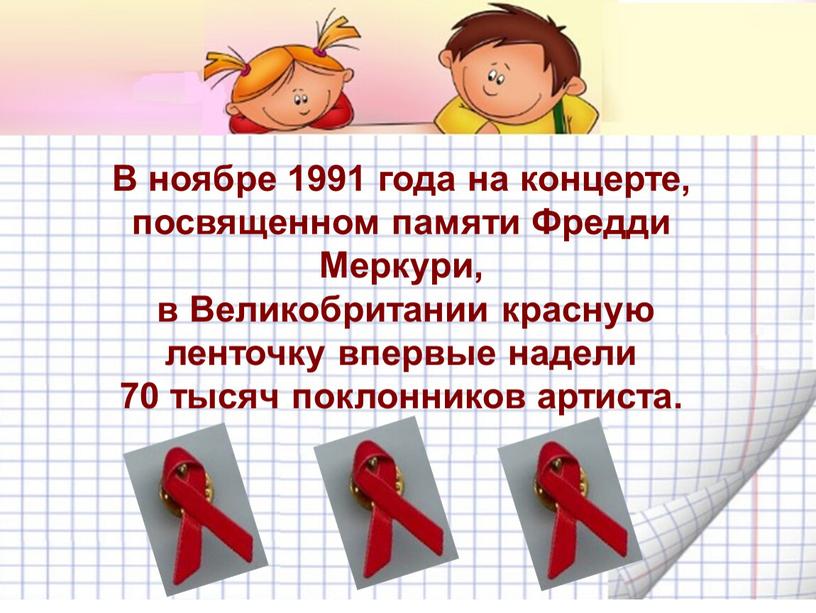 В ноябре 1991 года на концерте, посвященном памяти