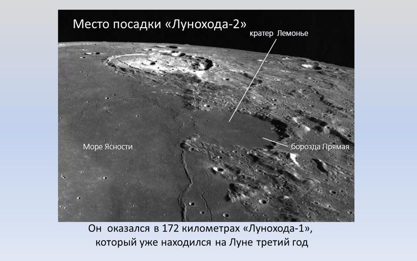 Он оказался в 172 километрах «Лунохода-1», который уже находился на