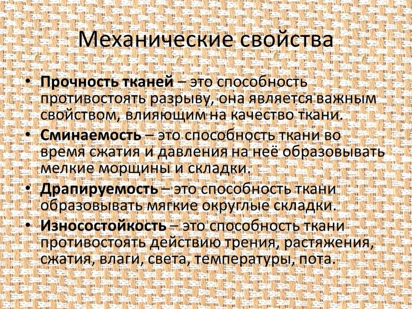 Механические свойства Прочность тканей – это способность противостоять разрыву, она является важным свойством, влияющим на качество ткани