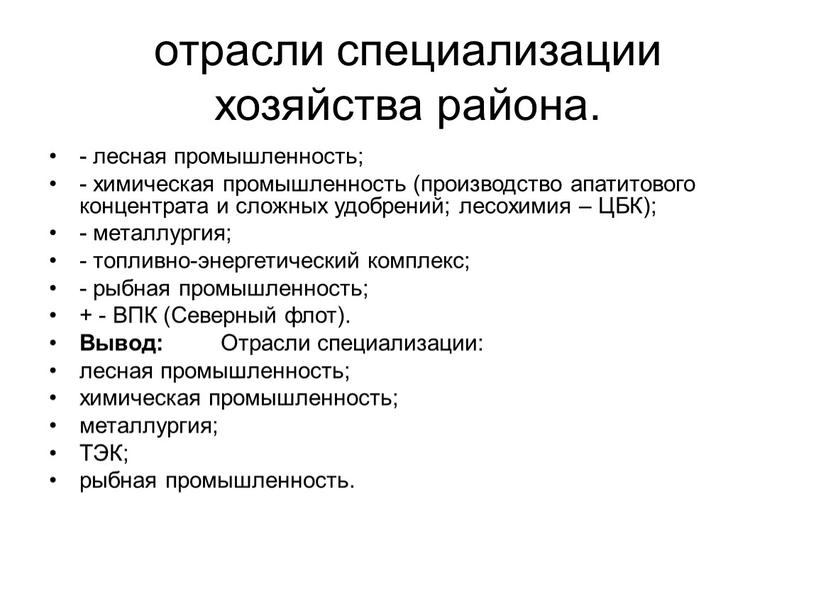 ЦБК); - металлургия; - топливно-энергетический комплекс; - рыбная промышленность; + -