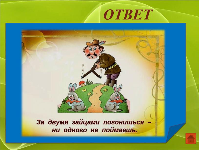 ОТВЕТ