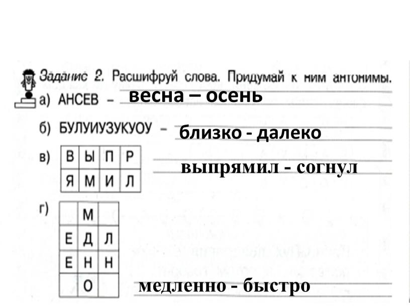 весна – осень близко - далеко выпрямил - согнул медленно - быстро