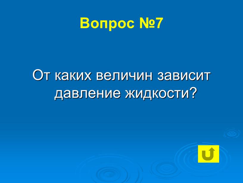 Вопрос №7 От каких величин зависит давление жидкости?