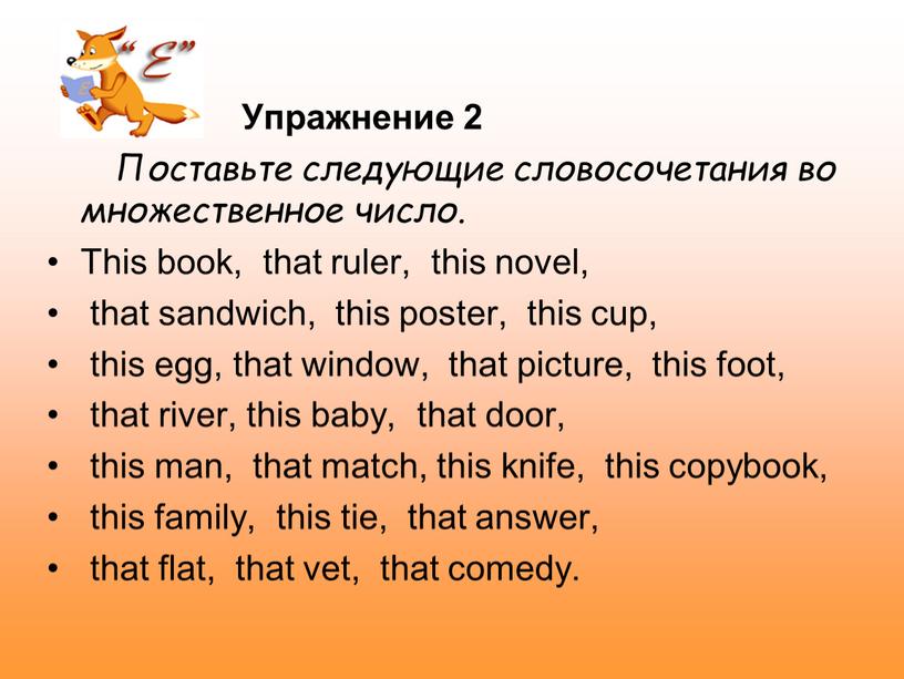 Упражнение 2 Поставьте следующие словосочетания во множественное число