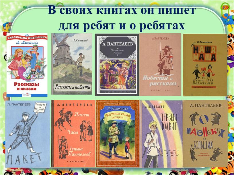 В своих книгах он пишет для ребят и о ребятах