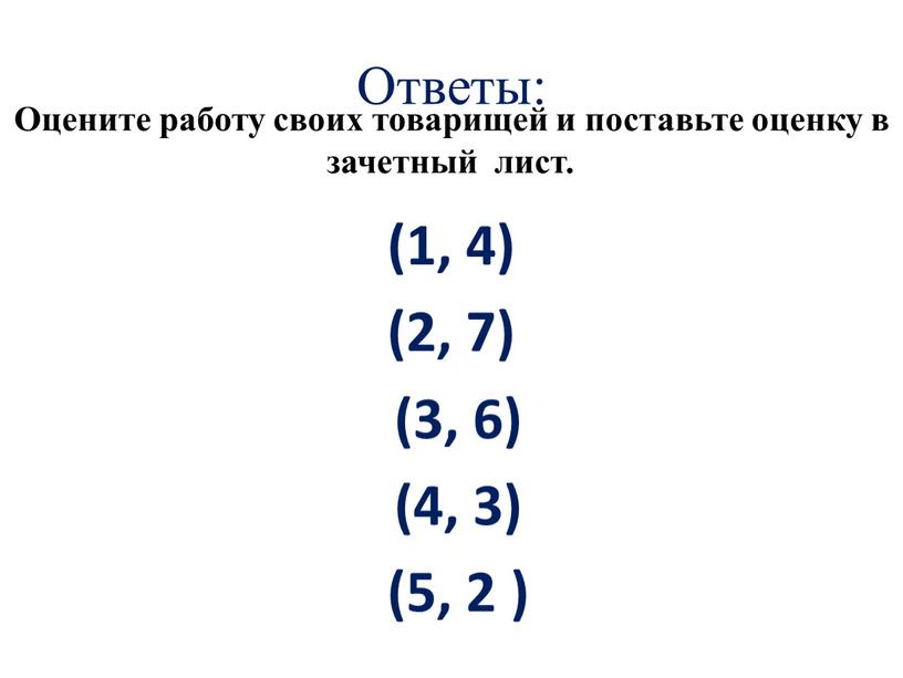 Ответы: (1, 4) (2, 7) (3, 6) (4, 3) (5, 2 )