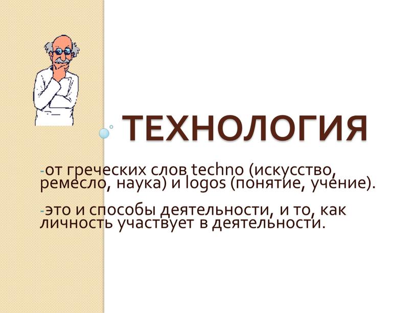 Технология от греческих слов technо (искусство, ремесло, наука) и logos (понятие, учение)