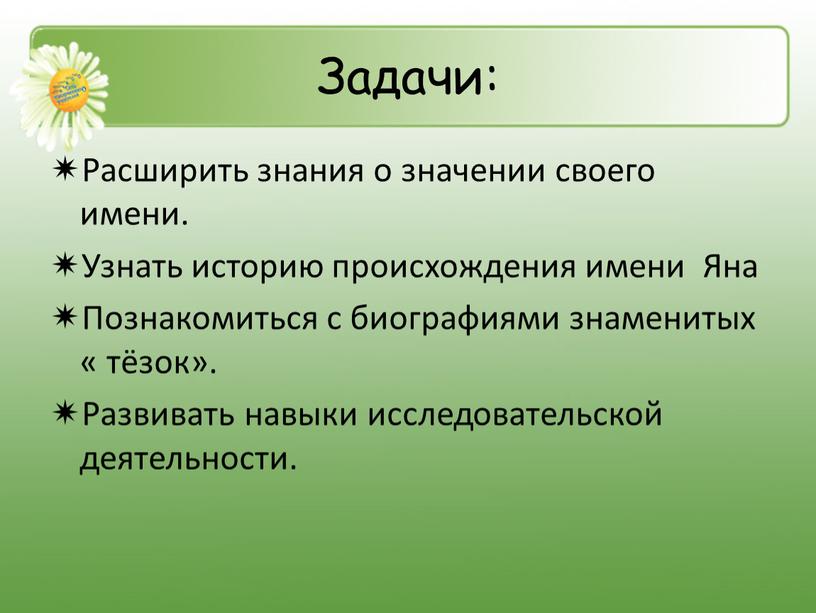 Задачи: Расширить знания о значении своего имени