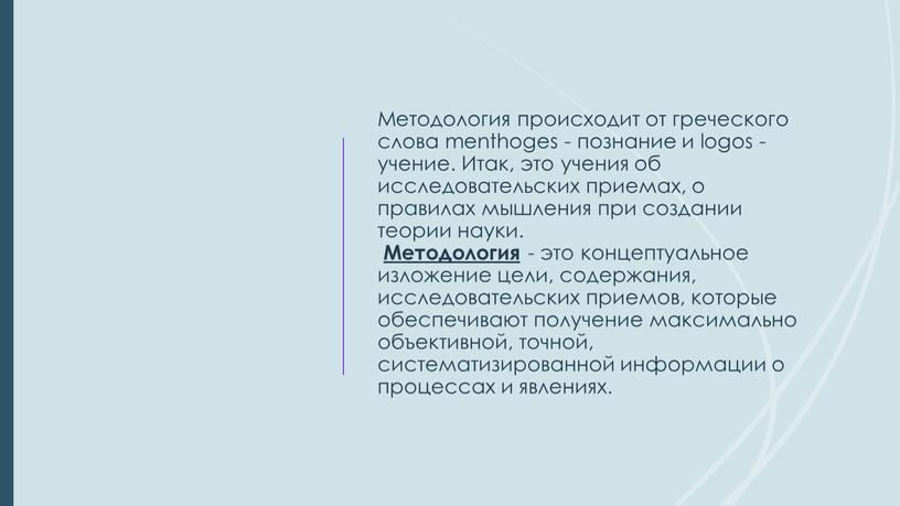 Методология происходит от греческого слова menthoges - познание и logos - учение