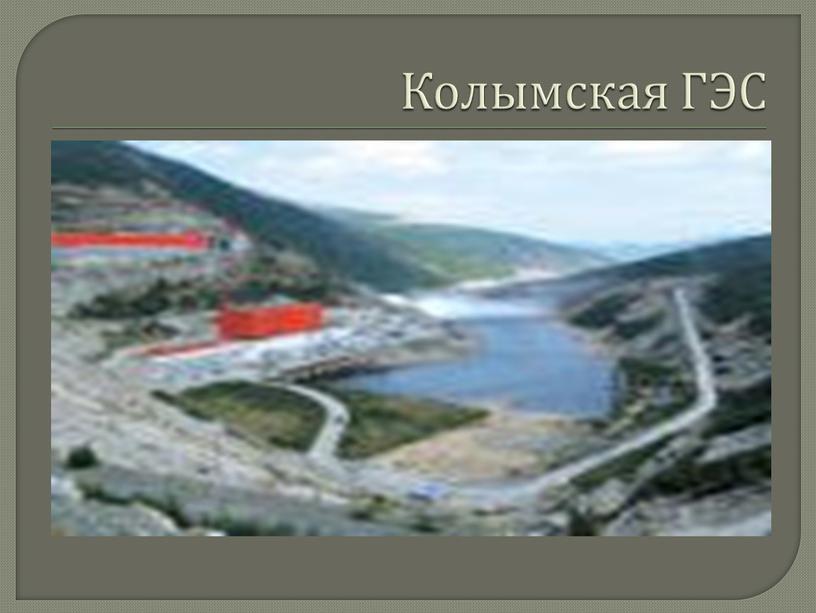 Колымская ГЭС