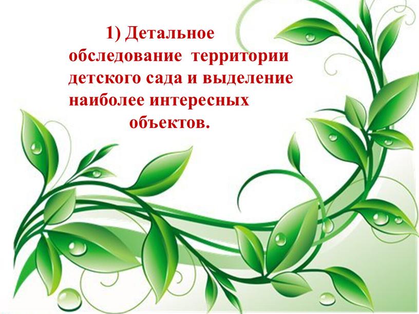 Детальное обследование территории детского сада и выделение наиболее интересных объектов