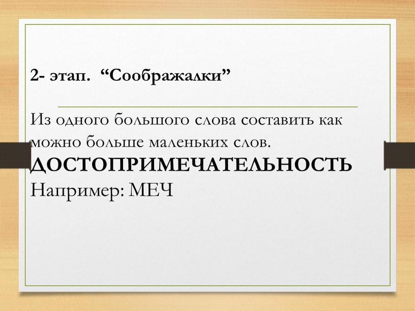 Соображалки” Из одного большого слова составить как можно больше маленьких слов