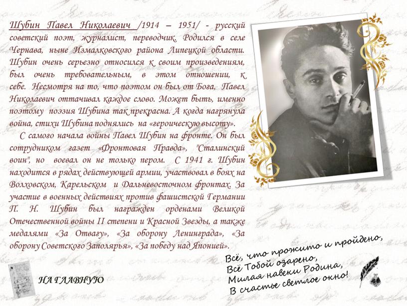 Шубин Павел Николаевич /1914 – 1951/ - русский советский поэт, журналист, переводчик