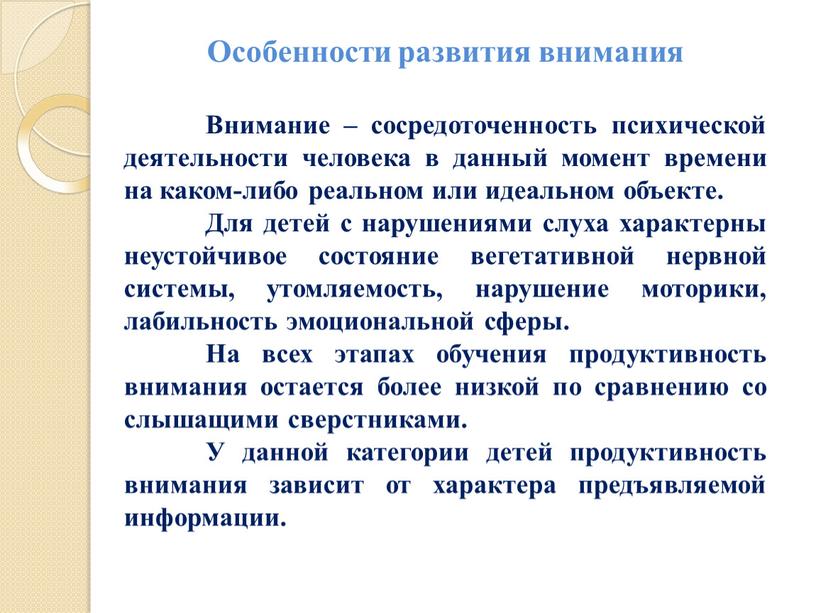 Особенности развития внимания