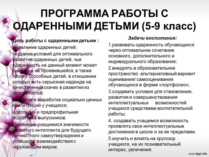 ПРОГРАММА РАБОТЫ С ОДАРЕННЫМИ ДЕТЬМИ (5-9 класс)