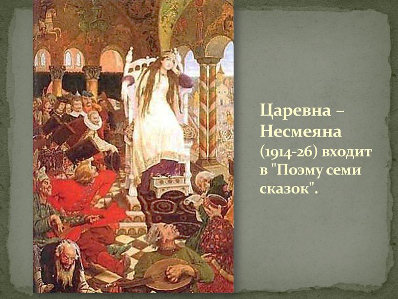 Царевна – Несмеяна (1914-26) входит в "Поэму семи сказок"