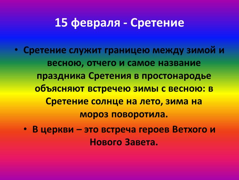 Сретение Сретение служит границею между зимой и весною, отчего и самое название праздника